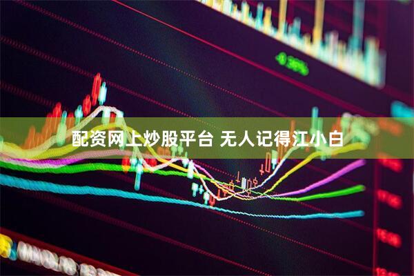 配资网上炒股平台 无人记得江小白