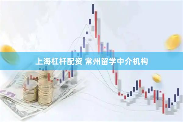 上海杠杆配资 常州留学中介机构
